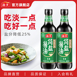 海天 简盐生抽酱油500ml