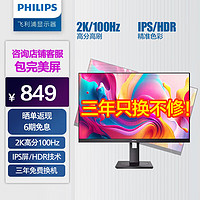 PHILIPS 飞利浦 23.8英寸2K显示器 100Hz IPS屏 HDR技术 TUV爱眼认证 广色域 旋转升降 家用办公电脑显示屏幕 245S9RB