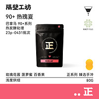 隔壁工坊 巴拿马瑰夏咖啡豆  90+庄园热发酵浅度烘焙80g