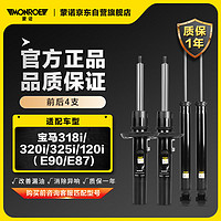 MONROE 蒙诺 前后轮4支 汽车减震器 宝马318i/320i/325i/120i（E90/E87)