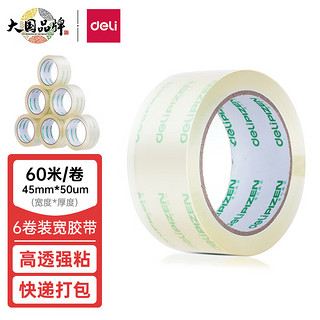 deli 得力 高品质高透明封箱胶带打包胶带 45mm