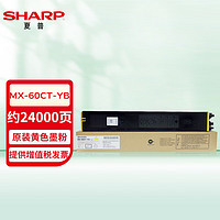 SHARP 夏普 MX-60CT-YB 原装黄色墨粉盒约24000页
