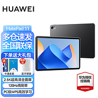 HUAWEI 华为 平板电脑MatePad 11英寸2023款120Hz高刷全面屏护眼影音娱乐办公学习平板电脑