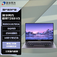清华同方 超锐TZ611-V3 国产化信创笔记本电脑 兆芯KX-U6780A/8G/256G固态/集显/14英寸 定制试用版系统