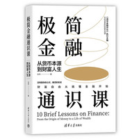 极简金融通识课：从货币本源到财富人生
