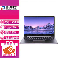 清华同方 信创 超锐L860-T2 国产化笔记本电脑 龙芯3A5000 8G 256G 2G独显 国产试用系统 14英寸