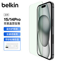 belkin 贝尔金 苹果15钢化膜 防蓝光iPhone15/14Pro贴膜 苹果14Pro防摔手机膜 德国肖特抑菌基材 OVA139