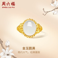 周六福 ZHOU LIU FU足金999金玉圆满和田玉戒指女 Y0111710 活口15号 三八妇女节