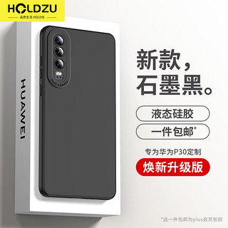 HOLDZU 适用于华为p30手机壳HUAWEIP30保护套液态硅胶防摔镜头全包超薄磨砂高档男款女生新-石墨黑 ❤️石墨黑❤️全包镜头