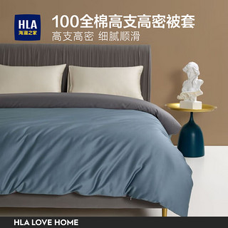 HLA 海澜之家 纯棉被套被罩单件 100高密全棉被套简约纯色被罩居家双人床上 兰灰色 150*200cm