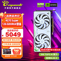 万丽 Manli ） GeForce  RTX 4070 super 12G 雪狐 双风扇