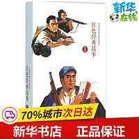 红色经典故事1 李天心 等 绘 著 少儿艺术/手工贴纸书/涂色书少儿 新华书店正版图书籍 连环画出版社