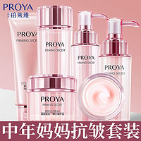 PROYA 珀莱雅 套装紧致抗皱淡化细纹补水保湿中年水乳护肤品官方套盒男女