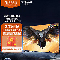 FFALCON 雷鸟 75英寸游戏电视 144Hz高刷 HDMI2.1 4K超高清 3+64GB 全面屏超薄液晶平板电视机75S575C