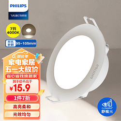 PHILIPS 飞利浦 7W led超薄客厅嵌入式筒灯吊顶用射灯孔灯95-105mm4000K中性光