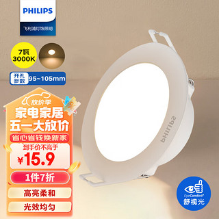 PHILIPS 飞利浦 7W led超薄客厅嵌入式筒灯吊顶用射灯孔灯95-105mm3000K暖黄光