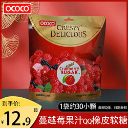 OCOCO 蔓越莓软糖糖果独立袋装QQ橡皮糖结婚庆满月周岁喜糖小零食