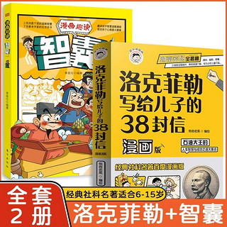 洛克菲勒写给儿子的38封信漫画版漫画智囊全套2册抖音同款儿童中文小阅读课外书漫画经典社科名 洛克菲勒38封信漫画版