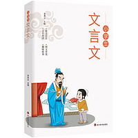 小学生必背文言文 儿童国学经典诵读 国学启蒙 一二三四五六年级语文知识积累阅读与训练文言文大全趣味知识