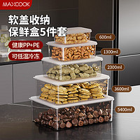 美厨（maxcook）保鲜盒冰箱收纳盒饭盒密封储物盒0.6/1.3/2.3/3.6/5.4L MCFT0109 长方形组合 5件套 13200ml
