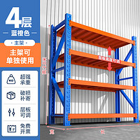 三箭加厚货架钢制仓储家用240kg 蓝橙色主架 长150*宽50*高200cm