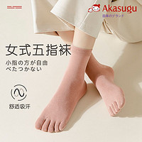 百亿补贴：Akasugu 新生 五指袜女纯棉春秋款分趾春夏运动防臭抗菌纯色无骨中筒袜