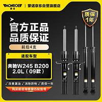 MONROE 蒙诺 前后轮4支 汽车减震器/避震器 奔驰W245 B200 2.0L