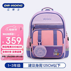 DR.KONG 江博士 護脊減負書包小學生背包女孩一到三年級輕便紫粉色