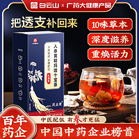 百亿补贴：白云山 人参黄精玛咖十宝茶120g/盒可搭体虚补肝益肾组合养生茶