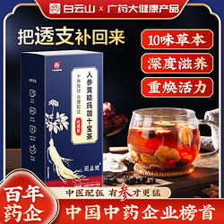 白云山 人参黄精玛咖十宝茶120g/盒可搭体虚补肝益肾组合养生茶