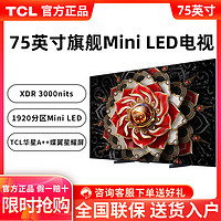 百亿补贴：TCL 电视 75英寸 4k 144Hz Mini LED量子点 1920分区 XDR 3000nits