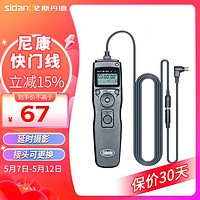 Sidande 斯丹德 7000N3定时快门线Z7 Z6 Z5 DF D780 D750 D600 D7500 D7200尼康通用快门遥控器