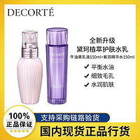 百亿补贴：黛珂 水乳紫苏水150ml+牛油果乳150ml升级版