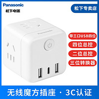 Panasonic 松下 魔方插座/USB插座/多功能插座/插座转换器插排/排插/接线板