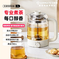 百亿补贴：AIRMATE 艾美特 养生壶煮茶器1L大容量家用蒸汽煮茶壶可视烧水壶玻