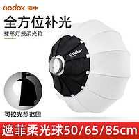 Godox 神牛 灯笼65cm/85cm/50cm遮菲柔光球箱保荣口快装摄影折叠便携球