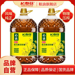 长寿花 浓香低芥酸菜籽油5L*2桶装非转基因大桶物理压榨食用油新品