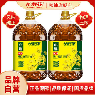 百亿补贴：长寿花 浓香低芥酸菜籽油5L*2桶装非转基因大桶物理压榨食用油新品