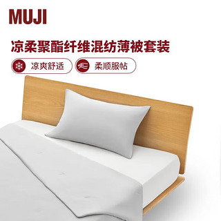 MUJI 無印良品 聚酯纤维混纺薄被套装 被子春季被 两件套/三件套 灰色 单人用 1.5*2m薄被+枕套1个