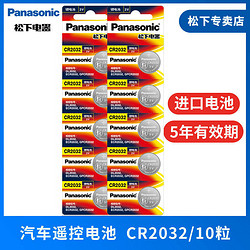 Panasonic 松下 CR2032紐扣電池3V適用于遙控器汽車鑰匙主板鋰電子秤進口5粒