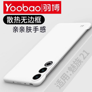 Yoobao 羽博 适用于魅族21手机壳新款meizu21pro保护套无边框超薄液态PC