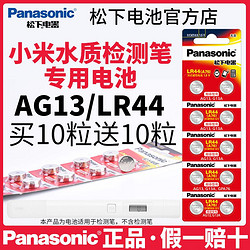 Panasonic 松下 适用小米水质TDS检测笔电池松下AG13/LR44/A76电子