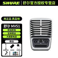 SHURE 舒尔 MV51专业USB电容麦克风直播K歌录音棚 MV51 电脑录音全民K歌
