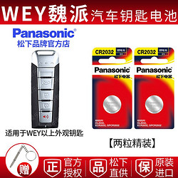 Panasonic 松下 魏派WEY汽車遙控器鑰匙電池松下CR2032 VV7 VV6 VV5 GT P8等適用