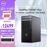 DELL 戴尔 OptiPlex7000MT/7010MT plus商用有限元设计3D渲染13代台式电脑主机i9-13900K/64G/1T+4T/RTX3060-12G独显+wifi定制