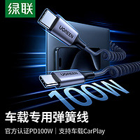 UGREEN 绿联 typec数据线车载伸缩弹簧线100w快充适用苹果Carplay华为手机