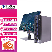 清华同方 超翔JF830-V050飞腾D2000-8/16GB/512G/独显1GB/(GFB+WPS+OFD+杀毒）三年/23.8英寸/套机