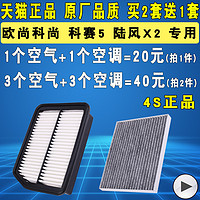 适配陆风X2长安欧尚科尚科赛5空气滤芯空调滤清器格原厂1.5T 1.6L