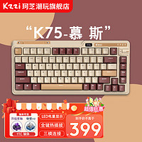 KZZI 珂芝 K75三模机械键盘无线蓝牙 慕斯 TTC快银轴