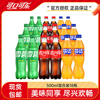 可口可乐 雪碧芬达500ml*18瓶混合装可乐汽水组合装多口味碳酸饮料